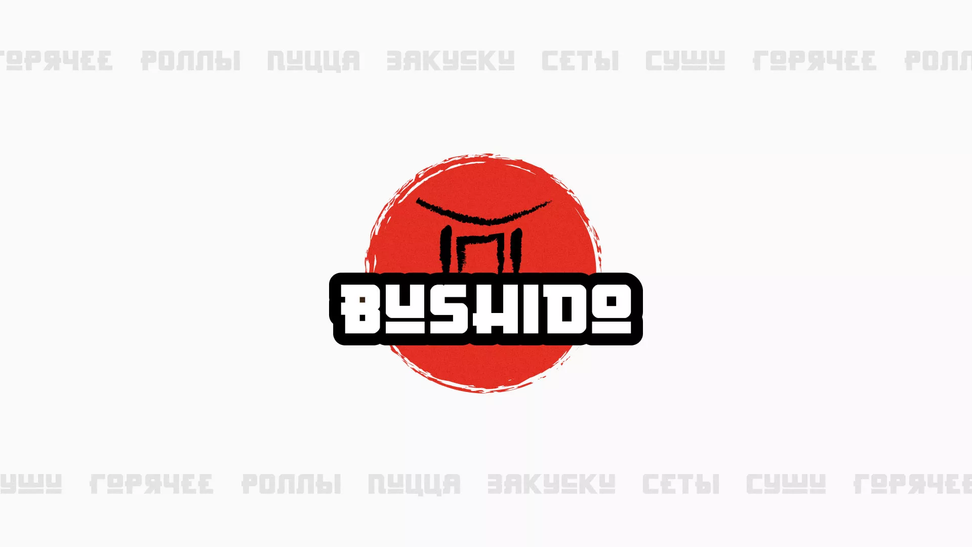 Разработка сайта для пиццерии «BUSHIDO» в Николаевске